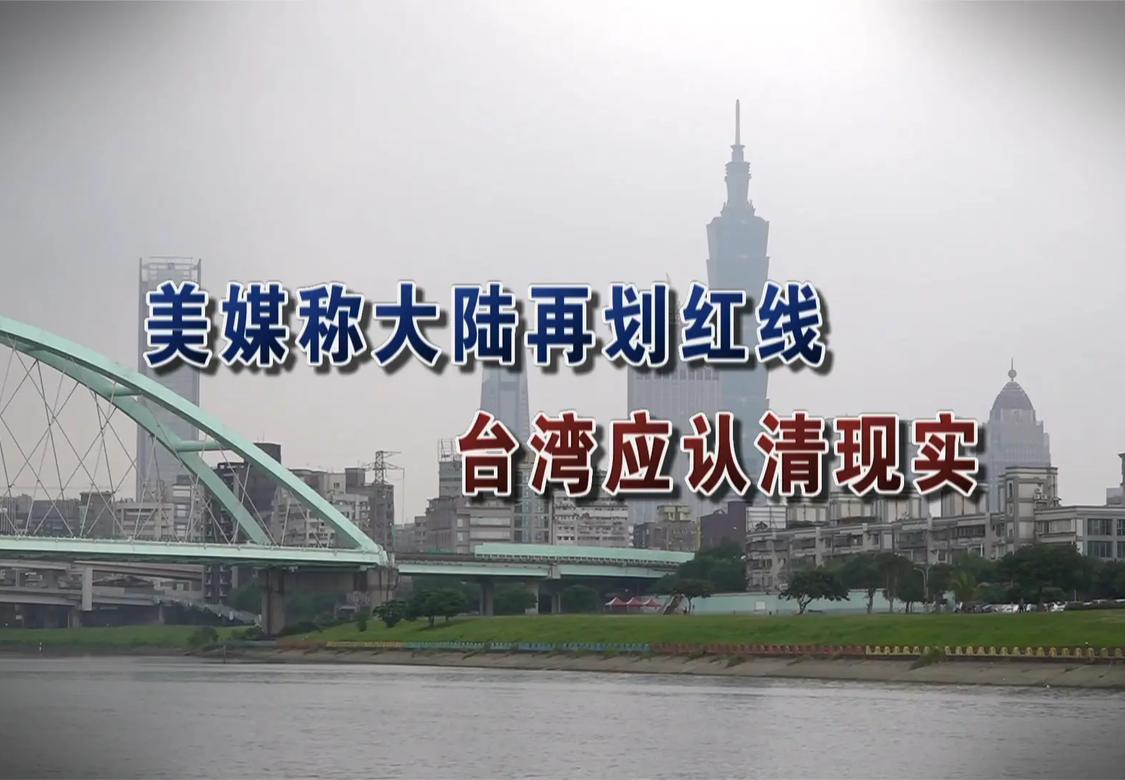 美媒称大陆再划红线 台湾应认清现实