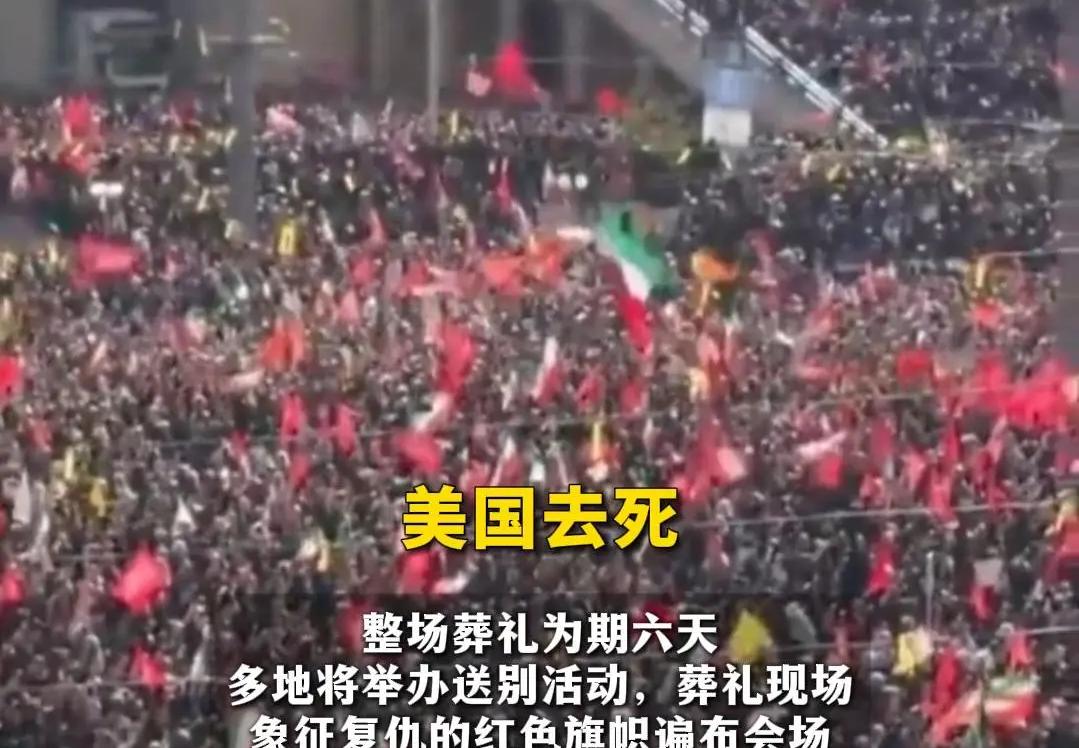 民众在哈梅内伊葬礼高喊美国去死
