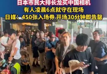 日本市民大排长龙买中国相机