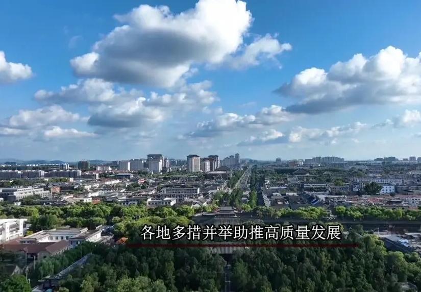 各地多措并举助推高质量发展