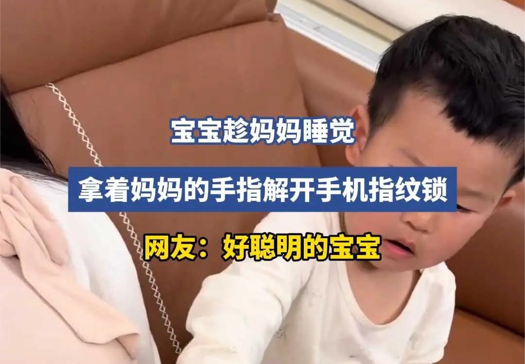 宝宝趁妈妈睡觉拿妈妈手指解锁手机