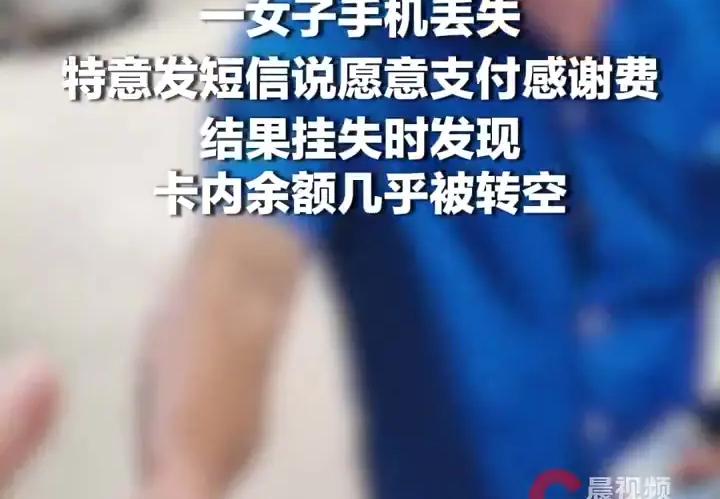 女子手机丢失卡内余额几乎被转空