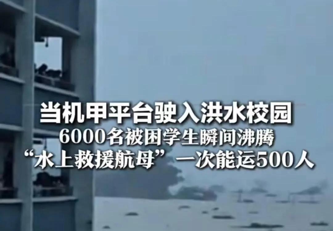 机甲平台驶入洪水校园学生瞬间沸腾