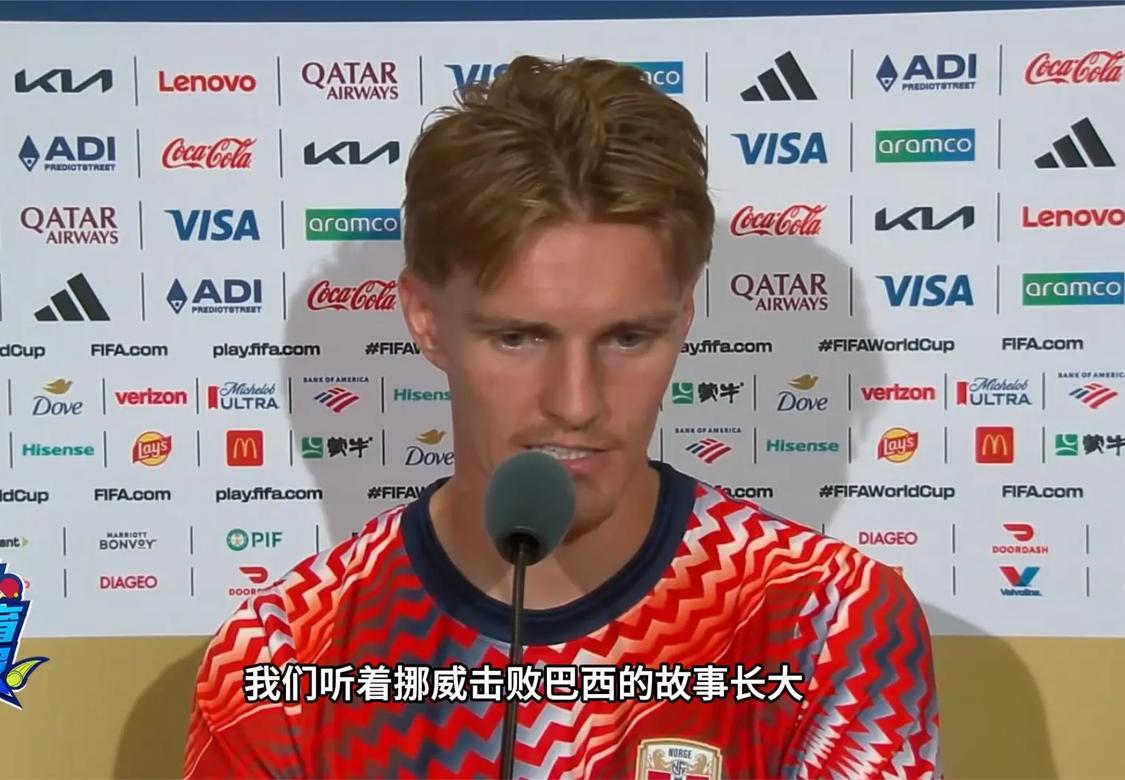 厄德高：从小听挪威击败巴西故事长大