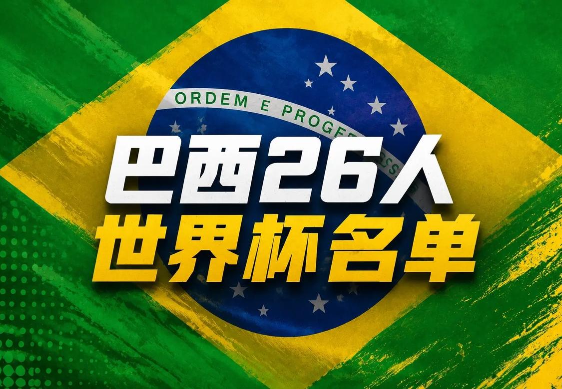 巴西世界杯26人名单：内马尔在列
