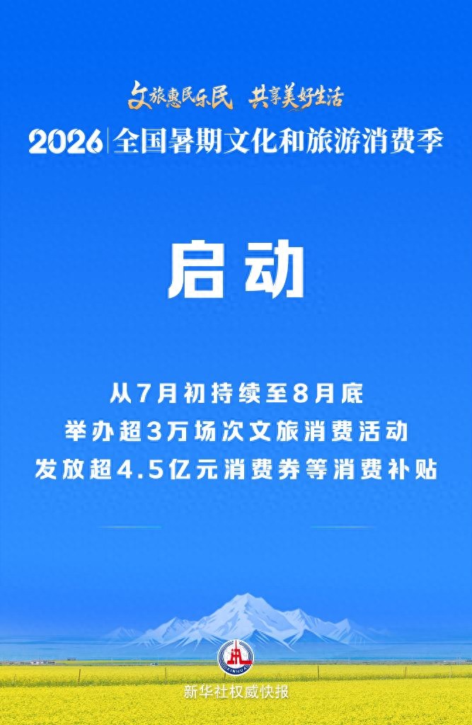 全国暑期文化和旅游消费季启动